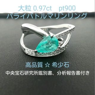 ☆専用☆　高品質☆希少石 0.97ct パライバトルマリンリング (リング(指輪))