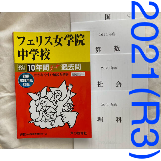 ２０２１年度用　フェリス女学院中学校 １０年間スーパー過去問　最新試験問題実物付 エンタメ/ホビーの本(語学/参考書)の商品写真