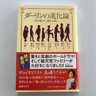 ショウガクカン(小学館)のダーリンの進化論 わが家の仁義ある戦い(文学/小説)