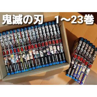 【全巻】鬼滅の刃　1-23巻　全巻セット(全巻セット)