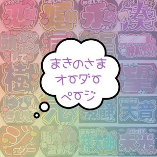 うちわ文字 まきのさま 『紫耀くん』『優太くん』(アイドルグッズ)