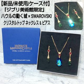 【新品/ケース付】ハウルの動く城 スワロフスキー社製 ネックレス&ピアス ジブリ