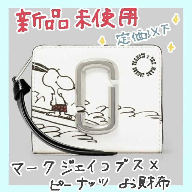 【新品未使用】【定価以下】財布 マークジェイコブス ✕ スヌーピー