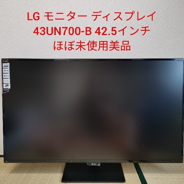 【送料込】LG 4k液晶モニタ ディスプレイ 43UN700-B 42.5インチ