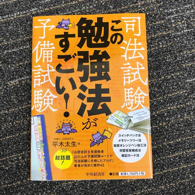 司法試験・予備試験この勉強法がすごい！ エンタメ/ホビーの本(資格/検定)の商品写真