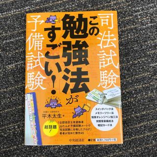 司法試験・予備試験この勉強法がすごい！(資格/検定)