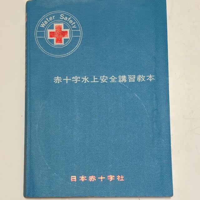 日本赤十字社　赤十字水上安全講習教本　ライフセービング エンタメ/ホビーの本(語学/参考書)の商品写真