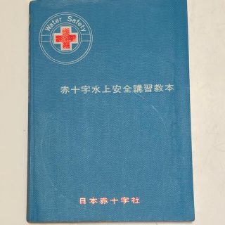 日本赤十字社　赤十字水上安全講習教本　ライフセービング(語学/参考書)