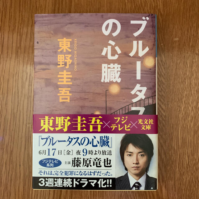 ブル－タスの心臓 長編推理小説 エンタメ/ホビーの本(文学/小説)の商品写真