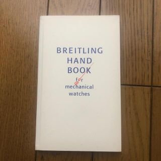 ブライトリング(BREITLING)のブライトリング　ハンドBOOK(その他)