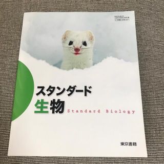 トウキョウショセキ(東京書籍)の⭐︎スタンダード　生物⭐︎ 教科書　東京書籍(語学/参考書)