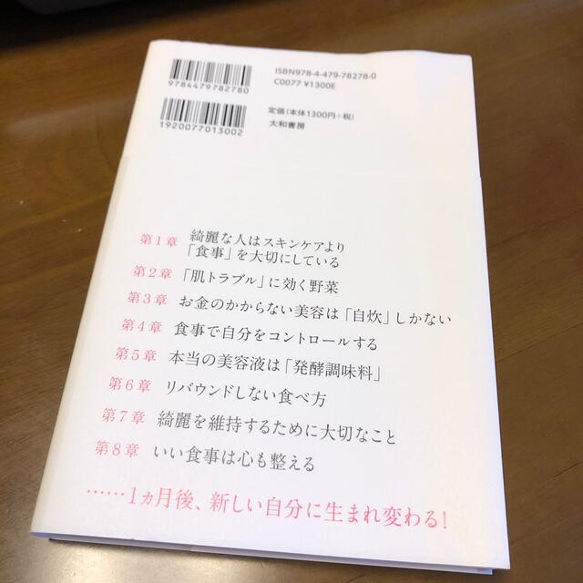 美人はコレを食べている。 食べるほど綺麗になる食事法 エンタメ/ホビーの本(その他)の商品写真