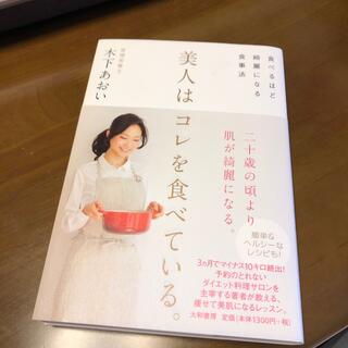 美人はコレを食べている。 食べるほど綺麗になる食事法(その他)