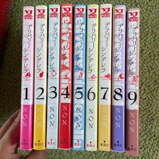 「デリバリ－シンデレラ １〜9」全巻(青年漫画)