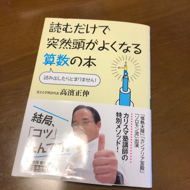 読むだけで突然頭がよくなる算数の本 エンタメ/ホビーの本(文学/小説)の商品写真