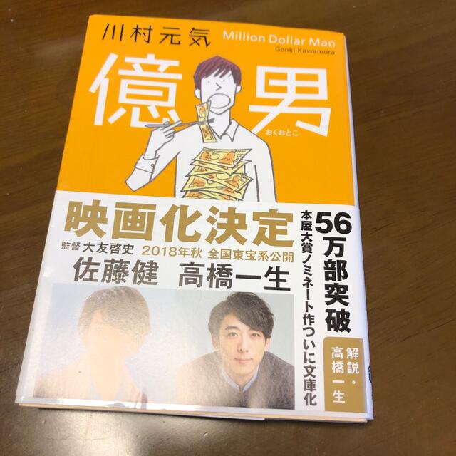 億男 エンタメ/ホビーの本(その他)の商品写真