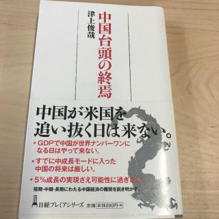 中国台頭の終焉　津上俊哉　匿名発送(ビジネス/経済)