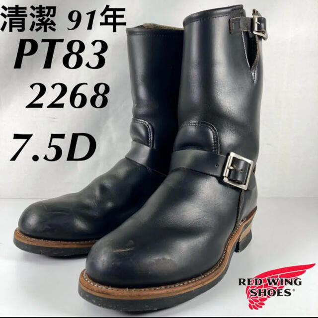 ☆清潔☆PT83☆91年☆7.5D☆2268☆エンジニアブーツ☆レッドウィング ...