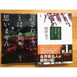 葉桜の季節に君を想うということ、許されようとは思いません(文学/小説)