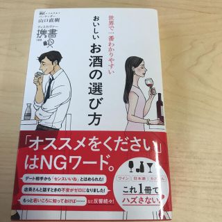 世界で一番わかりやすいおいしいお酒の選び方　山口直樹　匿名発送(料理/グルメ)