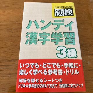 漢検ハンディ漢字学習３級(資格/検定)