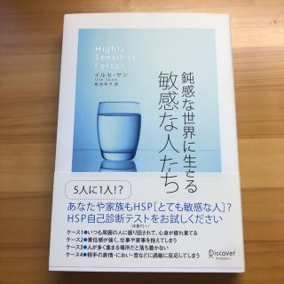 鈍感な世界に生きる敏感な人たち(ビジネス/経済)