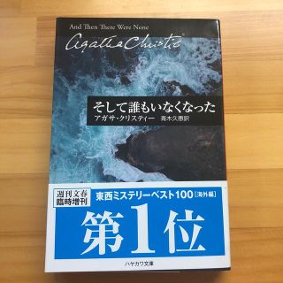 そして誰もいなくなった(文学/小説)