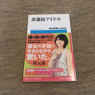 エーケービーフォーティーエイト(AKB48)の非選抜アイドル(文学/小説)