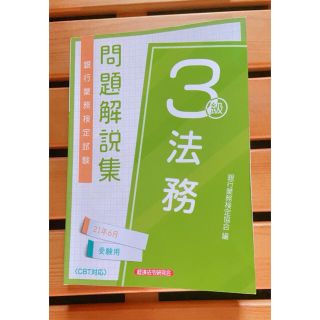 あちゃ様専用【法務3級 問題集】(資格/検定)