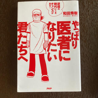 やっぱり医者になりたい君たちへ 逆境の時代にこそチャンスがある！(健康/医学)