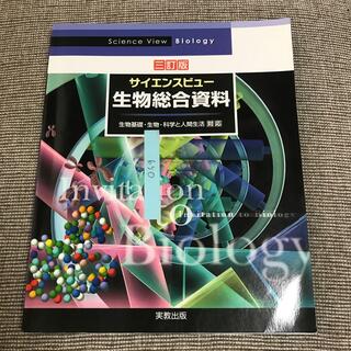 ⭐︎サイエンスビュー・生物総合資料⭐︎ 実教出版(語学/参考書)