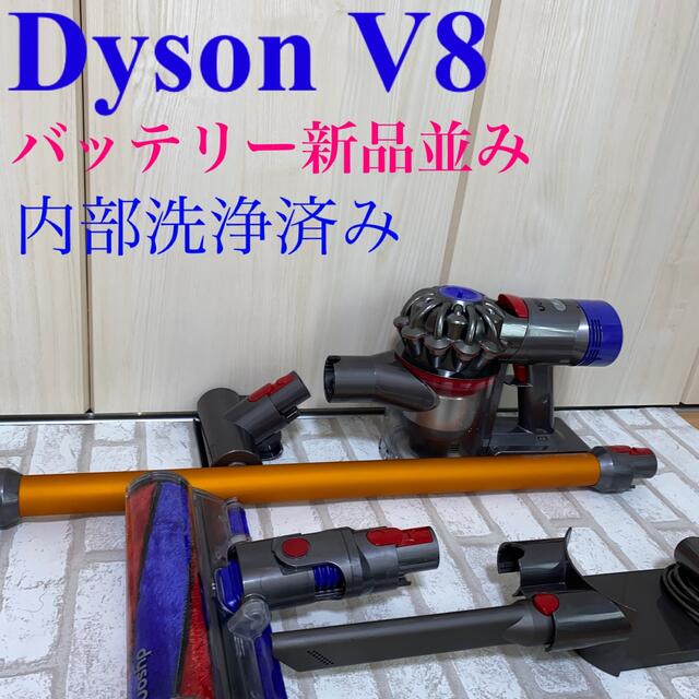 新品バッテリー並Dyson V8セット