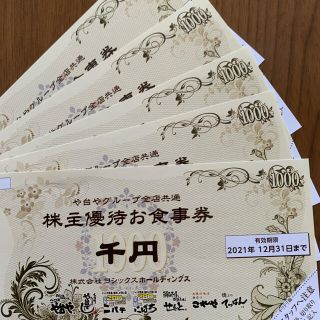 ヨシックス　株主優待券　　5,000円(レストラン/食事券)
