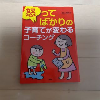 怒ってばかりの子育てが変わるコ－チング(人文/社会)