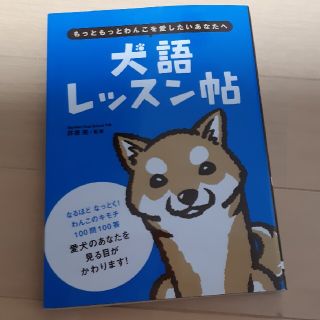 【チロリンゴン様専用】犬語レッスン帖 もっともっとわんこを愛したいあなたへ(住まい/暮らし/子育て)