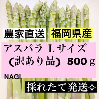 アスパラLサイズ(訳あり品)即購入OKです(野菜)