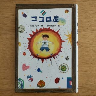 nasukiraiさん専用　ココロ屋(絵本/児童書)