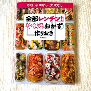 ショウガクカン(小学館)の全部レンチン！やせるおかず　作りおき 時短、手間なし、失敗なし(料理/グルメ)