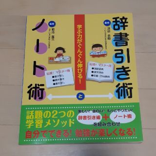 辞書引き術　ノート術(絵本/児童書)