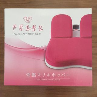 【美品】芦屋美整体　骨盤スリムホッパー　(エクササイズ用品)