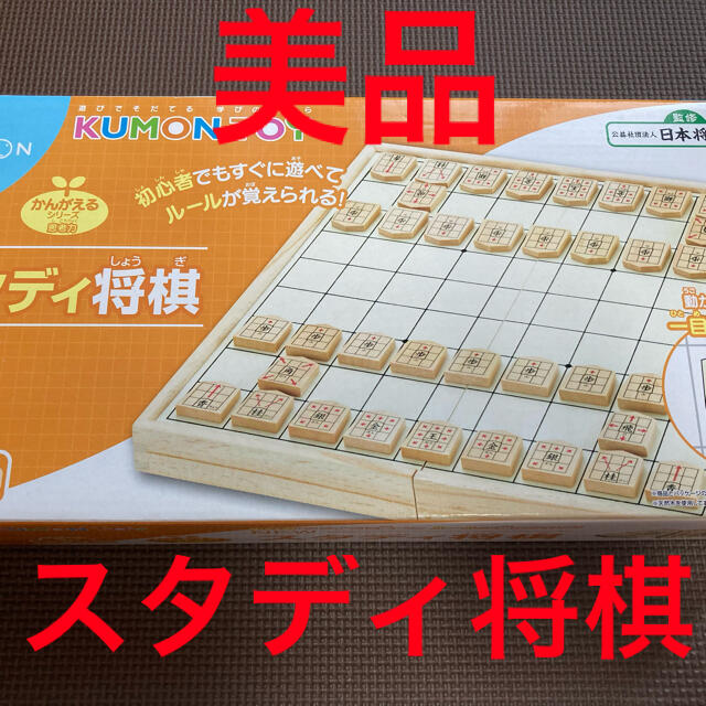  くもん KUMON TOY スタディ将棋 中古 美品 キッズ/ベビー/マタニティのおもちゃ(知育玩具)の商品写真