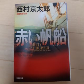 赤い帆船 長編推理小説 新装版(文学/小説)