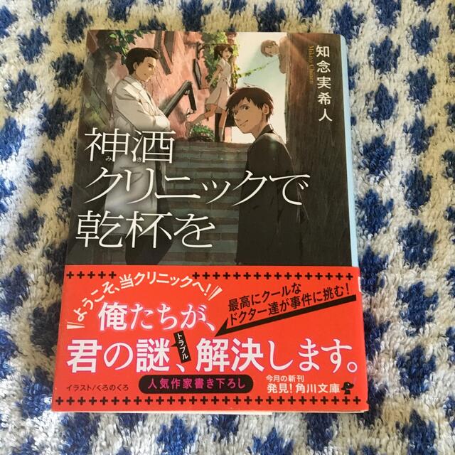 神酒クリニックで乾杯を エンタメ/ホビーの本(文学/小説)の商品写真