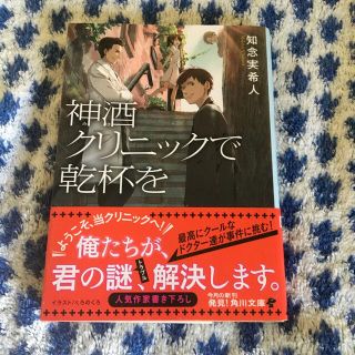 神酒クリニックで乾杯を(文学/小説)