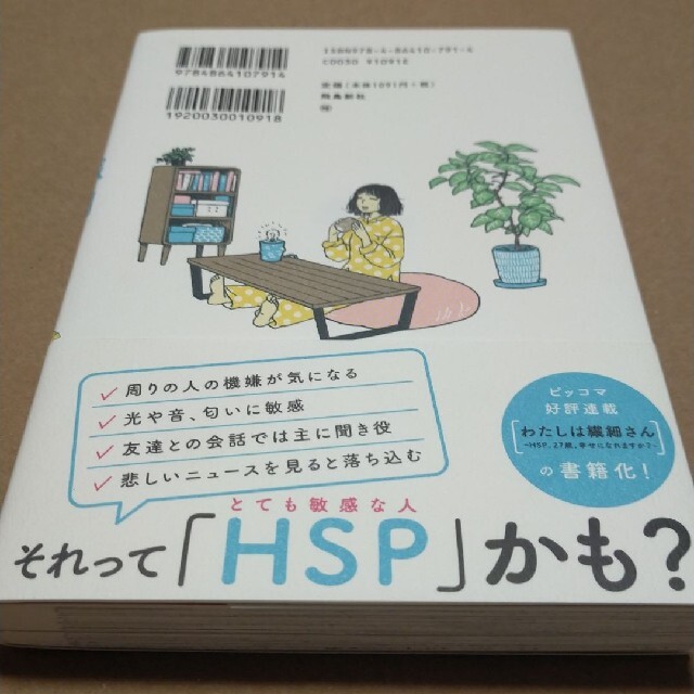 わたしは繊細さん まんがでわかる!HSPが自分らしく生きる方法 エンタメ/ホビーの本(ノンフィクション/教養)の商品写真