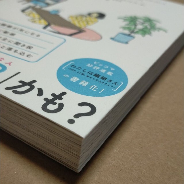 わたしは繊細さん まんがでわかる!HSPが自分らしく生きる方法 エンタメ/ホビーの本(ノンフィクション/教養)の商品写真