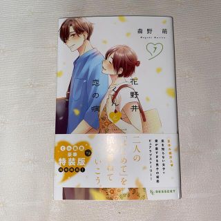 コウダンシャ(講談社)の花野井くんと恋の病　7巻(少女漫画)