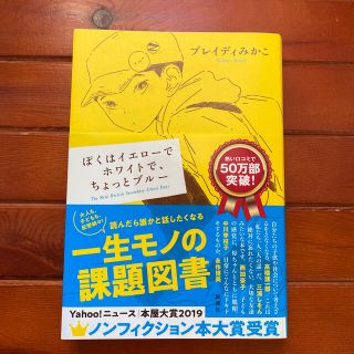 ぼくはイエローでホワイトで、ちょっとブルー【匿名配送】(ノンフィクション/教養)