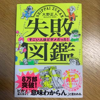 失敗図鑑すごい人ほどダメだった！(その他)