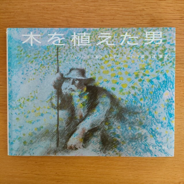木を植えた男 エンタメ/ホビーの本(その他)の商品写真